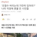 '오염수 버리는데 가만히 있어라?' 나라 걱정에 촛불 든 시민들 이미지