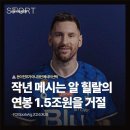 [FOXSportsArg] 작년 메시는 알 힐랄의 연봉 1.5조원을 거절 이미지