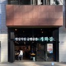 여의도 맛집 | 개화집 여의도역 본점 냉동삼겹살 후기
