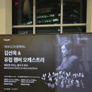 김선욱 & 유럽 챔버 오케스트라 | [클래식] 김선욱 &amp; 유럽 챔버 오케스트라_250407 [23]