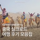 [중국 여행] 중국 실크로드 일주 8박9일 후기 모음집