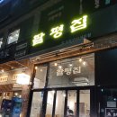 팔평집
