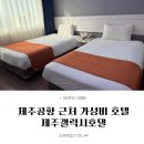 제주갤럭시호텔 | [제주여행/숙소] 제주공항 근처 가성비 호텔 제주갤럭시호텔