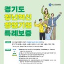 [경기] 2021년 경기도 청년혁신 창업기업 특례보증(경기신용보증재단) 이미지