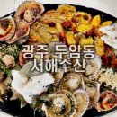 광주두암동맛집 신선한 모둠 해산물과 물회 [두암동 서해수산]