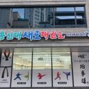 용인대 새로 태권도 이미지