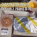 729 | OZ729 인천-하노이 아시아나 기내식 솔직 후기