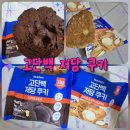 씨유편의점 | 씨유 편의점 저당 쿠키 후기, 화이트초코 vs 다크초코 맛