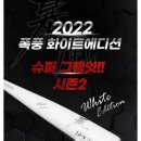 2022 스톰 폭풍 화이트에디션 32-27삽니다. 이미지