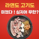 고기굽는삼시세끼 - 동구 중앙대로226번길 7-3 | 고기 종류가 22가지인데 라면까지! 노형동 고기집 제주 김사우 무한리필