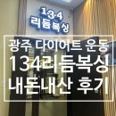 1.3.4리듬복싱(동천5호점) | 광주 &#39;134리듬복싱 운남점&#39; 다이어트운동 내돈내산 후기!!