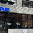 전포 한식 안주가 맛있는 윤택1995