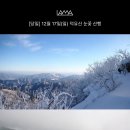 [당일][최저가43000원]12월 17일(일) 덕유산 눈꽃 산행 이미지