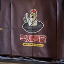 비비큐괴정 | [대전 봉명동/국제통닭 대전봉명점] 포장 가성비 짱인 바삭한 후라이드 치킨