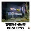 나드리김밥천국안계점 | 경북 구미 선산 아침식사 가능한 분식집, 김밥365 선산점 내돈내산 후기