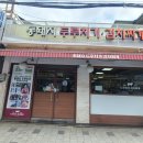 두루치기김치찌개 이미지