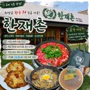 구미 | 구미 인동 한우 소찌개, 포장까지 만족했던 한 끼🐂/ 한재촌 구미본점 후기🤍