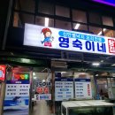 국동 장어탕 횟집거리 | 목포 북항 맛집 현지인 추천 횟집 영숙이네탕집
