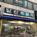 달란트분식
