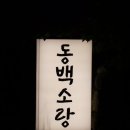 성산 동백소랑 이미지