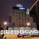 안단테모텔 | 36. 스페인 마드리드 이지호텔 마드리드 숙소 이용후기 가격 : 마드리드 시외버스터미널 가까운 가성비...