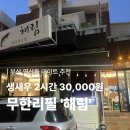 해림 | [공지] [부산 연산동 맛집] 생새우 무한리필 30,000원! ‘해림’ 방문 후기