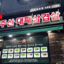 대패생각(옥포점) 이미지