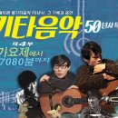History in Korean Pops 007 | 통기타음악 50년사 4부, ‘대학가요제’에서 ‘7080붐’까지 이미지