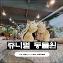 오색주차장(신) 화장실 2층 | 청주실내동물원 ‘쥬니멀’ 솔직 후기(청주놀거리 · 청주나들이 추천)