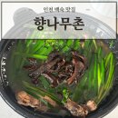 연수구 가족 외식하기 딱 좋은 인천 백숙 맛집 '향나무촌' 솔직 후기