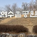 여수울공원(정자) | 아이부터 어르신까지 함께하는 여수울공원 겨울 풍경