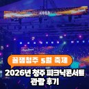청주 시립국악단 오르락내리락 | 청주 피크닉콘서트 2026 5월 축제 일정 총정리 아이들과 돗자리 들고 가기 좋은 공연 꿀팁
