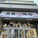 소표국수 월촌역점 이미지