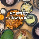 통큰갈비원주문막점 | 원주 문막 쭈구미 맛집 신기칡냉면&amp;쭈꾸미 | 쭈새와 냉면의 조합