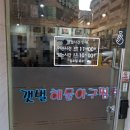 당진시 밤절로 | 당진 수청동 소재 신터미널 인근 아구찜.해물찜 등 추천 맛집 "갯벌해물아구찜탕" 방문 후기