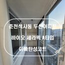 후석로186번길 R | 춘천탄성코트 춘천석사동두산아파트 세라믹 A타입 시공후기