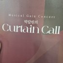 춘천문화예술회관 | 박칼린의 Curtain Call 춘천문화예술회관 시야 , 오랜만에 재림씨 보러 다녀온 후기