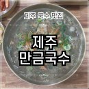 만금 | 제주 여행 | 제주만금국수 고기국수 맛집
