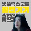 용신29 | 월린기기 줄거리·몇부작·등장인물·출연진·결말 중드 넷플릭스 신작 후기 총정리