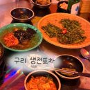 구리 토평동 전집 , 생전포차 미나리전 후기😋