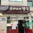 지저 팔공아파트 앞 | [신림 맛집] 봉천 중화요리 ”팔공“ 점심시간 웨이팅 후 먹은 간짜장 후기