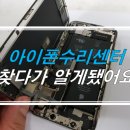 노원 아이폰 수리센터 찾다가 알게 됐어요