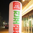 진포곱창 이미지