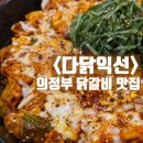 MSG 없이도 이렇게 맛있다고? 의정부 녹색거리 맛집 &lt;다닭익선&gt; 방문 후기