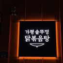 가평솥뚜껑볶음탕춘천점 | [춘천 가평솥뚜껑닭볶음탕] 춘천 속 캠핑 느낌 식당! 내돈내산 춘천 닭볶음탕 맛집 추천!