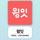 윙잇 추천인 7281834464, 신규회원 베스트 상품 100원 구매 이벤트