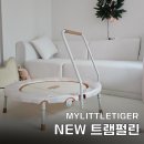 파란색싹어린이집 | 아기 트램폴린 마이리틀타이거 New 유아 트램펄린