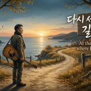 김광석 오마주 신곡 - 다시 서성이는 길목에서 At the crossroads where I linger again 이미지