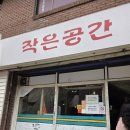 은성벽지 | [서울/양재] 은광여고 앞 즉석떡볶이 맛집 솔직후기 <작은공간>