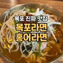[목포 맛집] 진짜 맛있게 먹은 목포라면 홍어라면 또간집 후기